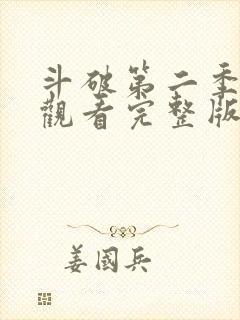 斗破第二季免费观看完整版