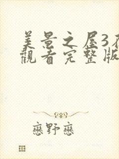 美景之屋3在线观看完整版全集高封面