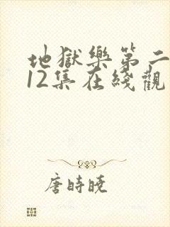 地狱乐第二季全12集在线观看封面