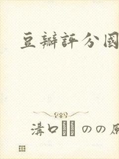 豆瓣评分国产剧