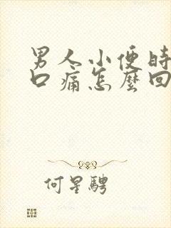 男人小便时尿道口痛怎么回事