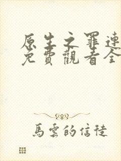 原生之罪连续剧免费观看全集