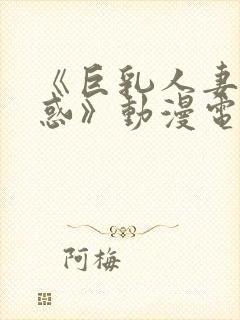 《巨乳人妻の诱惑》动漫电影封面