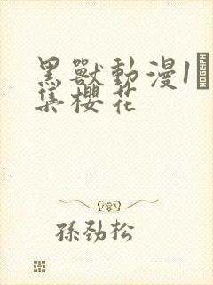 黑兽动漫1–6集樱花封面