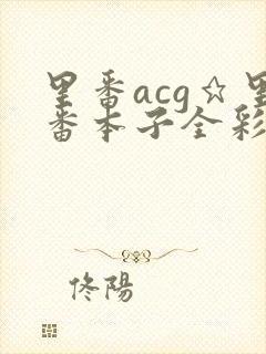 里番acg★里番本子全彩h