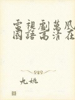 电视剧万凰之王国语高清在线观看