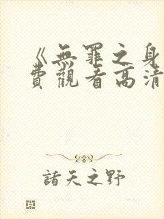 《无罪之身》免费观看高清