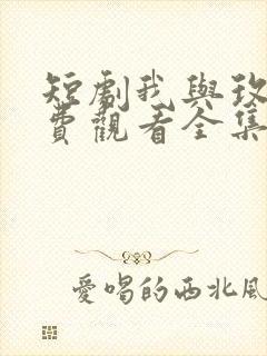 短剧我与玫瑰免费观看全集封面