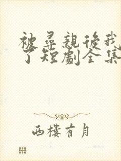 被寻亲后我逆袭了短剧全集