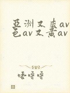 亚洲又爽av又色av又黄av