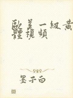 欧美一级黄色裸体视频