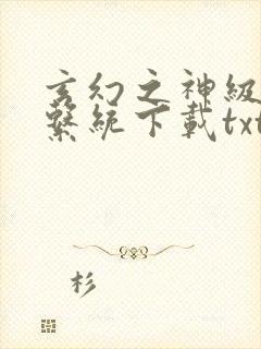 玄幻之神级帝皇系统下载txt下载