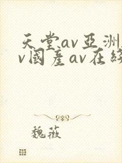 天堂av亚洲av国产av在线