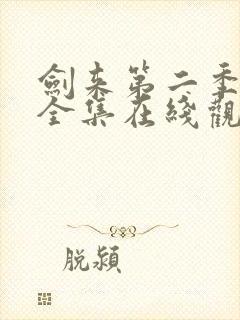 剑来第二季动漫全集在线观看免费