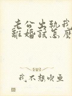 老公出轨我不想离婚该怎么过下去