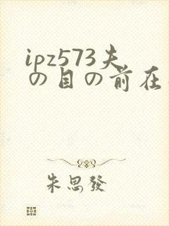 ipz573夫の目の前在线播放