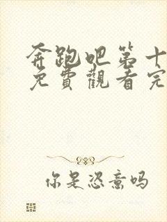 奔跑吧第十二季免费观看完整版2022