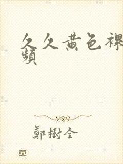 久久黄色裸体视频