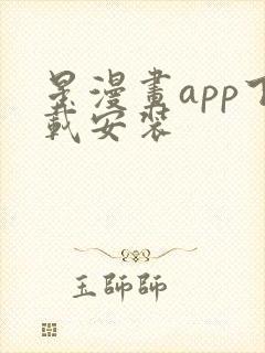 星漫画app下载安装