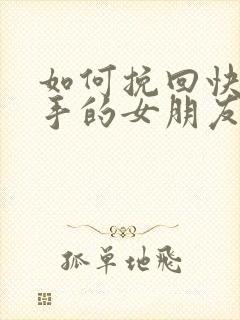 如何挽回快要分手的女朋友