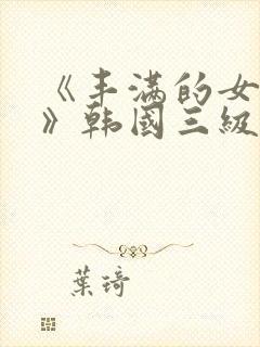 《丰满的女邻居》韩国三级