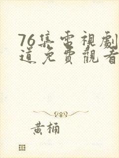 76集电视剧娘道免费观看封面