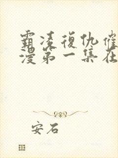 霸凌复仇催眠动漫第一集在线观看