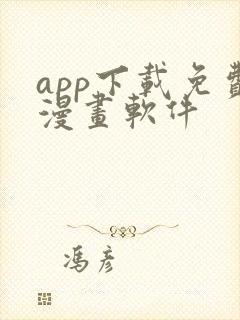 app下载免费漫画软件