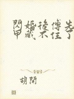 闪婚后傅先生马甲藏不住了免费全短剧封面