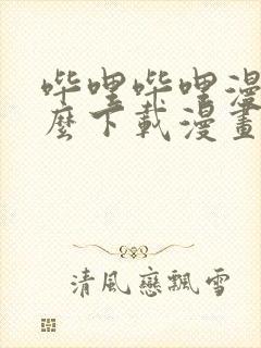 哔哩哔哩漫画怎么下载漫画