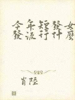 今年短发女性短发流行什么款