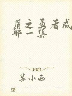 盾之勇者成名录哪一集封面