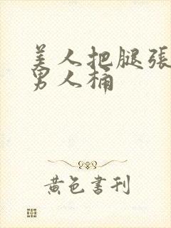 美人把腿张开给男人桶