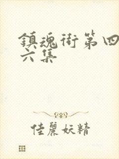 镇魂街第四季第六集