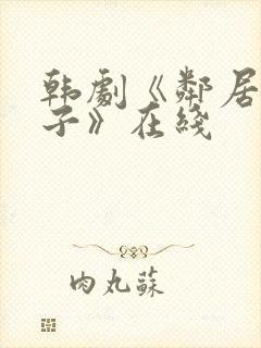 韩剧《邻居的妻子》在线