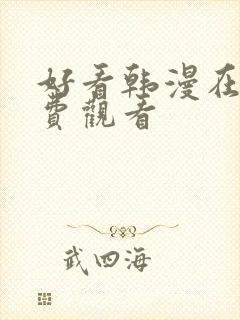 好看韩漫在线免费观看