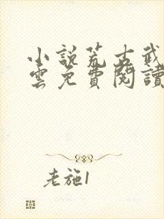 小说荒古武神萧云免费阅读