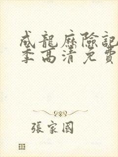 成龙历险记第一季高清免费观看