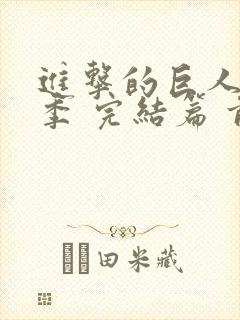 进击的巨人最终季 完结篇 前篇封面