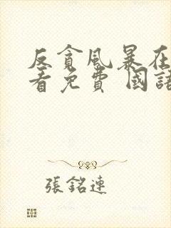 反贪风暴在线观看免费 国语版