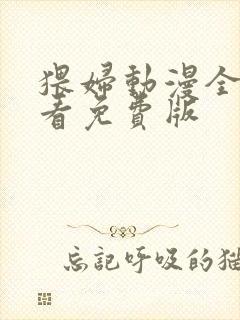 猥妇动漫全集观看免费版