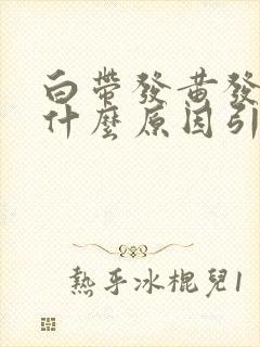 白带发黄发绿是什么原因引起的