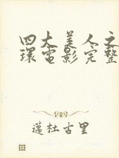 四大美人之杨玉环电影完整版在线观