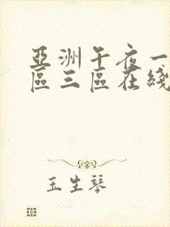 亚洲午夜一区二区三区在线播放