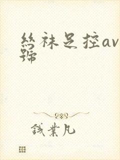 丝袜足控av番号