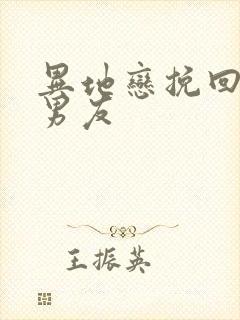 异地恋挽回分手男友