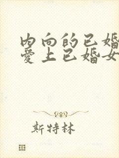 内向的已婚男人爱上已婚女人的表现