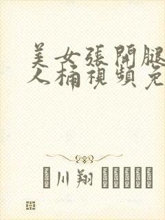 美女张开腿让男人桶视频免费看