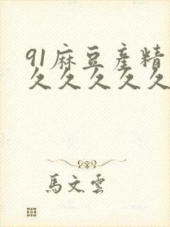 91麻豆产精品久久久久久