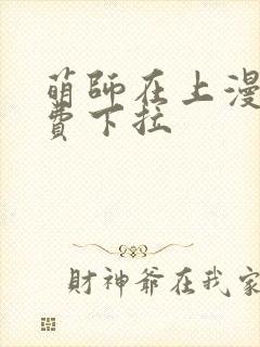 萌师在上漫画免费下拉